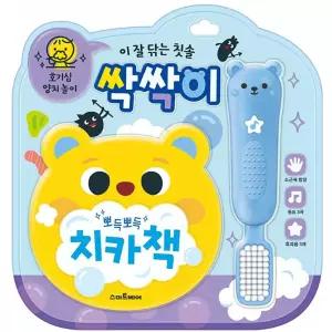 금비가 싹싹이 양치 놀이 사운드북 혼자양치 첫칫솔