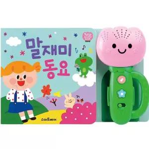 금비가 튤립 사운드북 말재미 동요 유아사운드북 동요책 돌아기선물