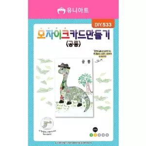 활동 미술 만들기재료 창의 카드 모자이크 공룡