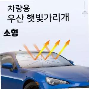 우산 창문 햇빛가리개 선팅 1개