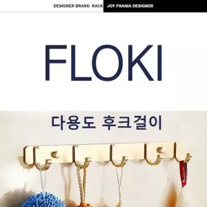 플로키 알루미늄 다용도 벽걸이 후크골드 후크 인테리어 부착행거 디자인 옷걸이 면행거 고정 모자걸이 스