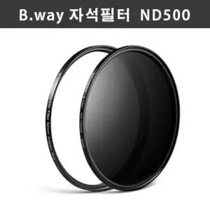[셀러에이드]비웨이 ND필터 B.way 자석필터 ND500 (ND2.7) 67mm