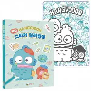 대원키즈 색칠놀이 한교동 미니 스티커 컬러링북