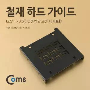 Coms 하드 가이드 철재(2.5 to 3.5) 검정 하단 고정. 나사포함 HDD SSD/노트북/컴퓨터/메모리/보관/멀티