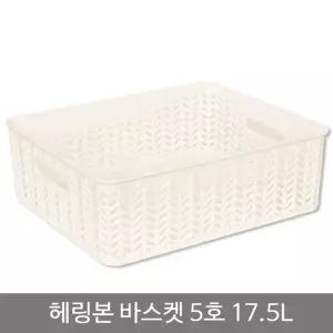 [골드스마일]헤링본바스켓5호(오픈형)_17.5L_화이트