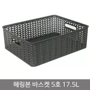 [골드스마일]헤링본바스켓5호(오픈형)_17.5L_차콜