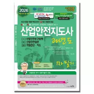 2026 산업안전지도사 교재 1차 과년도 세화 정재수