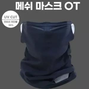 스포츠마스크 자전거 메쉬 등산 운동 골프 쿨 여름 쿨