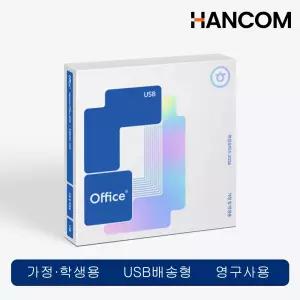 한컴오피스 2024 가정및학생용 USB (처음사용자 win용 1pc Only)