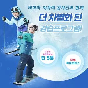 [경기] 곤지암리조트 바하마 스키/보드 강습권(~26.03.03))(곤지암 스키강습/바하마 보드강습/겨울 놀거리)