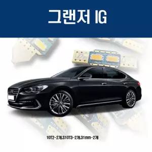 그랜저 IG 차량용 실내 LED등 세트 bfD2+8BjO