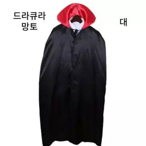 [골드스마일]드라큐라 망토 뱀파이어 할로윈 검정 망또 할로윈 파티