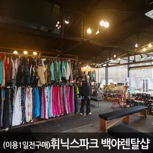 [강원][렌탈샵] 휘닉스파크 백야 렌탈샵_보호대렌탈권