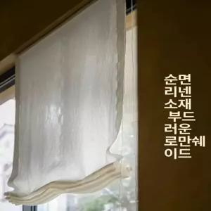 로만쉐이드 린넨 커튼 창문 욕실 블라인드 쉐이딩 예쁜 높이조절 안방 침실 블랑쉬 포그난 암