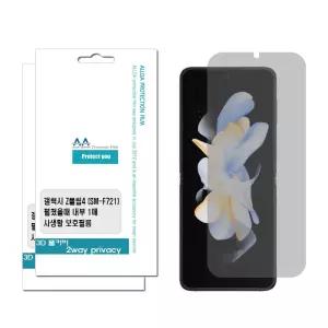[모두쇼핑]갤럭시 Z플립4(F721) 2Way 풀커버 프라이버시 내부2장 사생활보호 정보보안 보호필름 휴대폰필름