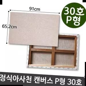 유화용품 정식아사천 캔버스 인물화 유화 그림그리기 P형 30호