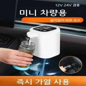 차량용 소형 온수기 12V 24V 휴대용