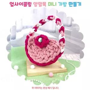 공예공방용 환경보호활동 양말목공예 가방만들기 공예체험 캐쥬얼한 튼튼한