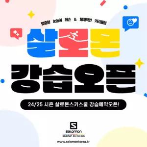 [경기 광주] 곤지암리조트 살로몬스키스쿨 스키/보드강습