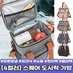 2651 [4컬러] 스퀘어 도시락 가방 보온보냉백 피크닉 소풍 직장인 런치백 쿨러백 골프 캠핑