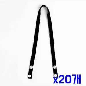 똑딱이 오염방지 마스크 간편 스트랩(블랙) x20개