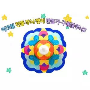 복지센터 인지활동 어르신수업 쉬운만들기활동 전통무늬 팽이DIY 영유아