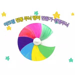초등돌봄교실 고아원 팽이만들기 전통놀잇감 전통무늬 팽이DIY 어린이날
