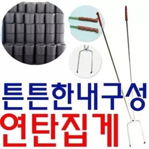 (타입 타입/연탄집게)겨울철 필수품 튼튼하고 내구성이 뛰어난 연탄집게