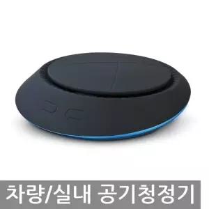 실내겸용 공기청정기 UFO 차량용공기청정기 3중필터 자동차용공기청정기