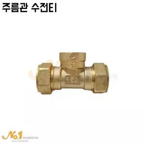 넘버원배관자재-주름관수전티/15A/20A/국산