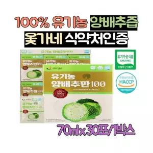 옻가네 국산 100% 유기농 양배추즙 30포 양배추 추출액 식이섬유 베타카로틴 식약처인증 