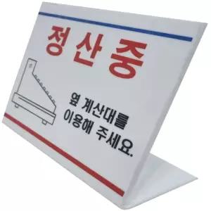 계산대안내사인 정산중 마트계산대