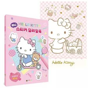 색칠 놀이 북 공부 칼라북 컬러링북 대원키즈 헬로키티 미니 스티커