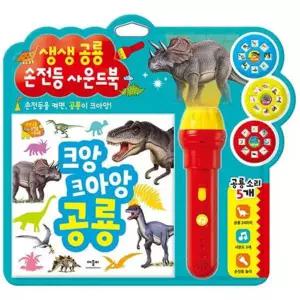 [애플비북스] 생생 공룡 손전등 사운드북
