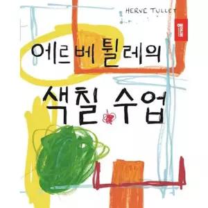 [종이나라]종이나라 에르베 튈레의 색칠수업