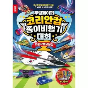 [종이나라]종이나라 무림페이퍼 코리안컵 종이비행기대회