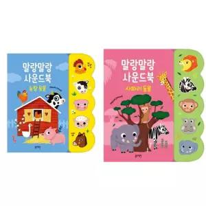 [블루래빗] 말랑말랑 사운드북 세트 (전2종) 농장 동물 + 사파리동물