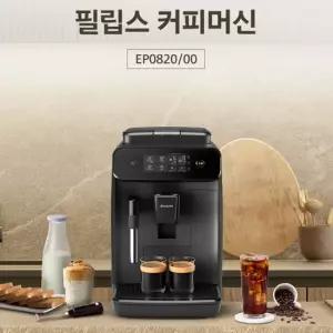 필립스 전자동 에스프레소 커피머신 EP0820/00 라떼 카푸치노