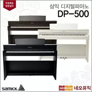 [삼익 (설치배송)]삼익 디지털 피아노 Samick Piano DP-500 / DP500