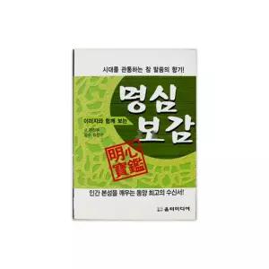 미니북 생활의 책 미니사전-명심보감 지혜 포켓북 판촉물