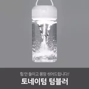 일상공감 전동 쉐이크 자동 믹스 토네이텀 텀블러