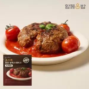 [함께온밥] 소스쏙 저온숙성 한돈 함박 스테이크 180g X 8팩 (토마토맛)