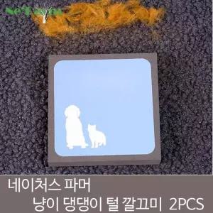 에이치플러스몰 네이처스 파머 냥이댕댕이 털제거 깔끄미 털지우개 2P 털제거 털제거기 강아지털 고양이털