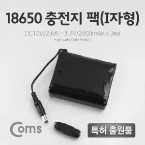 Coms 18650 충전지 팩(I자형). DC12V 2.6Ah 3.7V 2600mAX3ea밧데리홀더 건변환 배터리 산업용 전원공급