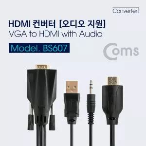 Coms VGA to HDMI 컨버터 1.5M 오디오 지원 USB전원스피커젠더 스테레오케이블 변환 케이블선 컴퓨터연결잭
