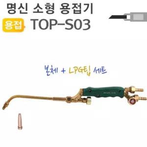 명신 미니 토치 세트 본체 LPG팁 TOP-S03용접기 소형