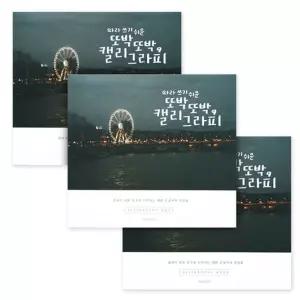 핑크풋 손글씨북 3개캘리노트 공책 그라피 글씨 연습