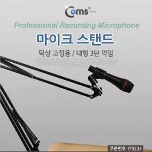 Coms 탁상 고정용 마이크 스탠드. 대형. 3단 꺾임(꺽임). 높이조절노래방 노트북 스텐 BJ PC PC용 강의용