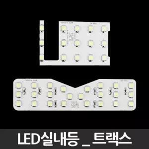 LED실내등 트랙스 2014년이전 튜닝 자동차 인테리어전등 램프 전기용품 밝은 고휘도 차량 LED등