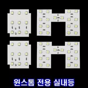 LED실내등 윈스톰 일반 자동차등 전등 튜닝 램프 전기용품 밝은 고휘도 차량 LED등